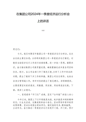 在集团公司2024年一季度经济运行分析会上的讲话.docx