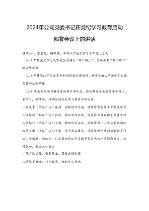 2024年公司党委书记在党纪学习教育启动部署会议上的讲话.docx