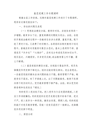 基层党建工作专题调研.docx
