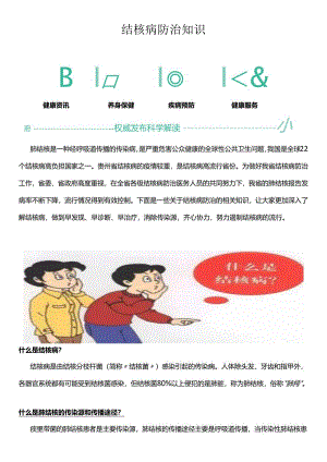 结核病防治知识.docx