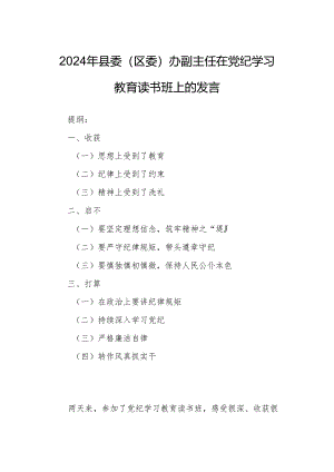 2024年县委（区委）办副主任在党纪学习教育读书班上的发言.docx