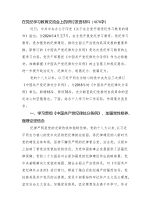 在党纪学习教育交流会上的研讨发言材料（1878字）.docx