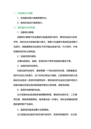 汽轮机机组振动大的事故处理预案.docx