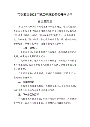 市财政局2023年第二季度政务公开网络平台自查报告.docx