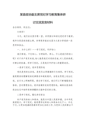 某县政协副主席党纪学习教育集体研讨交流发言材料.docx