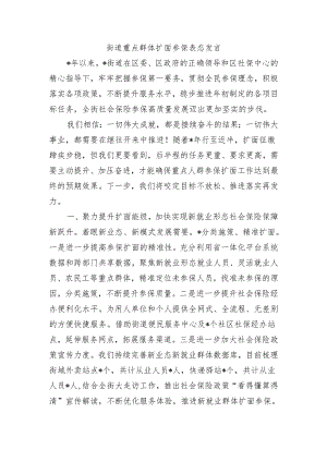 街道重点群体扩面参保表态发言.docx