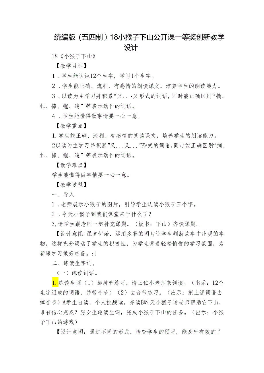 统编版(五四制)18小猴子下山 公开课一等奖创新教学设计_1.docx_第1页