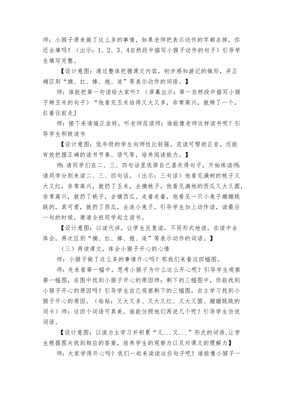 统编版(五四制)18小猴子下山 公开课一等奖创新教学设计_1.docx_第3页