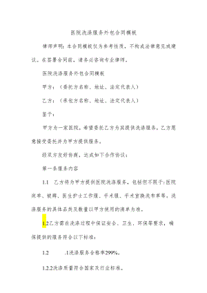 医院洗涤服务外包合同模板.docx