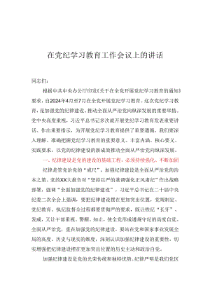 在2024年党纪学习教育工作会议上的讲话.docx