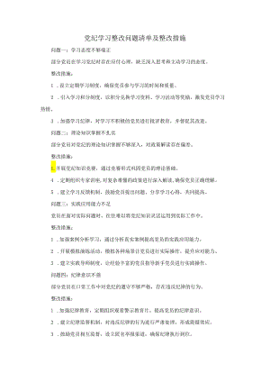 党纪学习整改问题清单及整改措施.docx