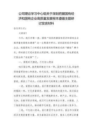 公司理论学习中心组关于深刻把握国有经济和国有企业高质量发展根本遵循主题研讨发言材料.docx