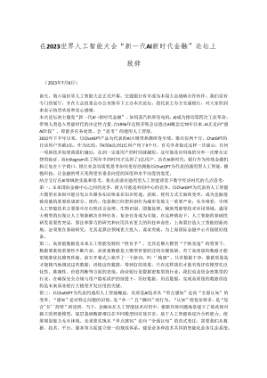 在2023世界人工智能大会“新一代AI新时代金融”论坛上致辞.docx