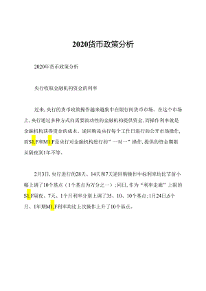 2020货币政策分析.docx