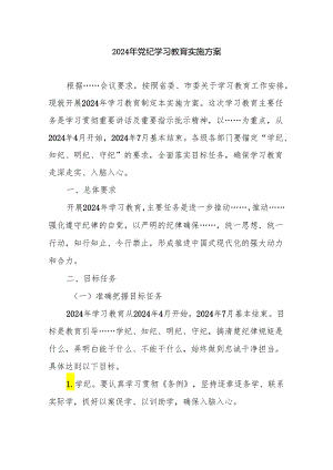 2024年党纪学习教育实施方案 4篇.docx