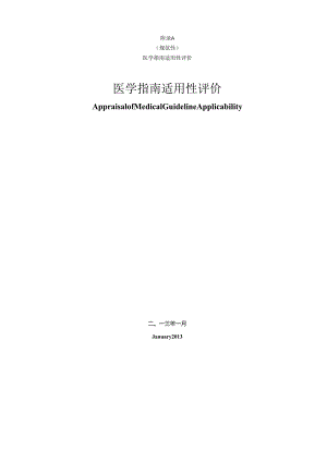 中医临床实践医学指南适用性评价、一致性评价工具、实施结局指标.docx