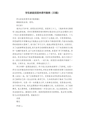 学生家庭贫困申请书集锦（33篇）.docx