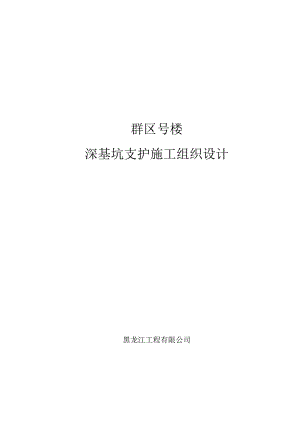 X深基坑支护施工组织设计.docx