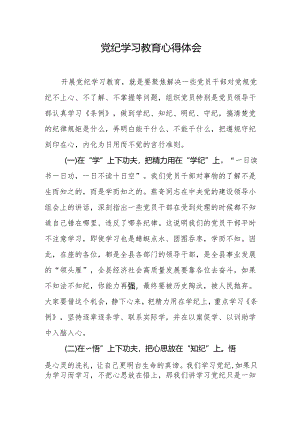 党纪学习教育心得体会(5).docx