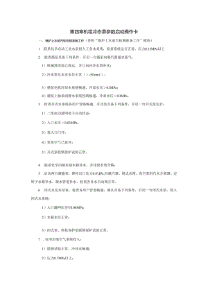安徽电气职院300MW火电机组运行仿真实训指导04机组冷态滑参数启动操作卡.docx
