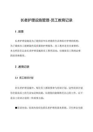 长者护理设施管理-员工教育记录.docx