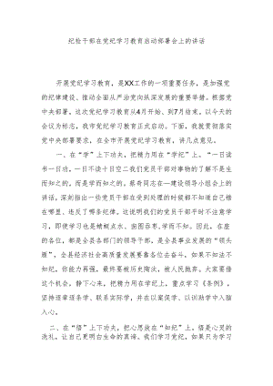 纪检干部在党纪学习教育启动部署会上的讲话.docx