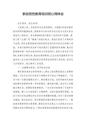 参加党性教育培训班心得体会.docx