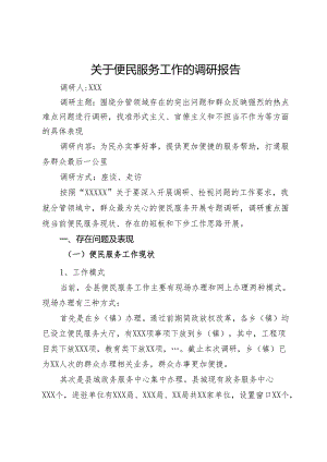 关于便民服务工作的调研报告.docx