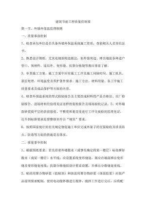 建筑节能工程质量控制要.docx