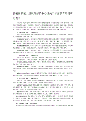 县委副书记、组织部部长中心组关于干部教育培训研讨发言.docx