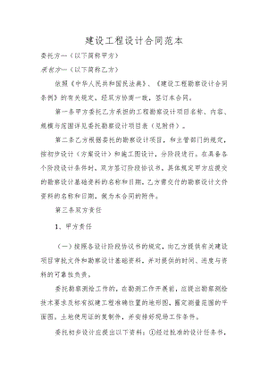 建设工程设计合同范本.docx