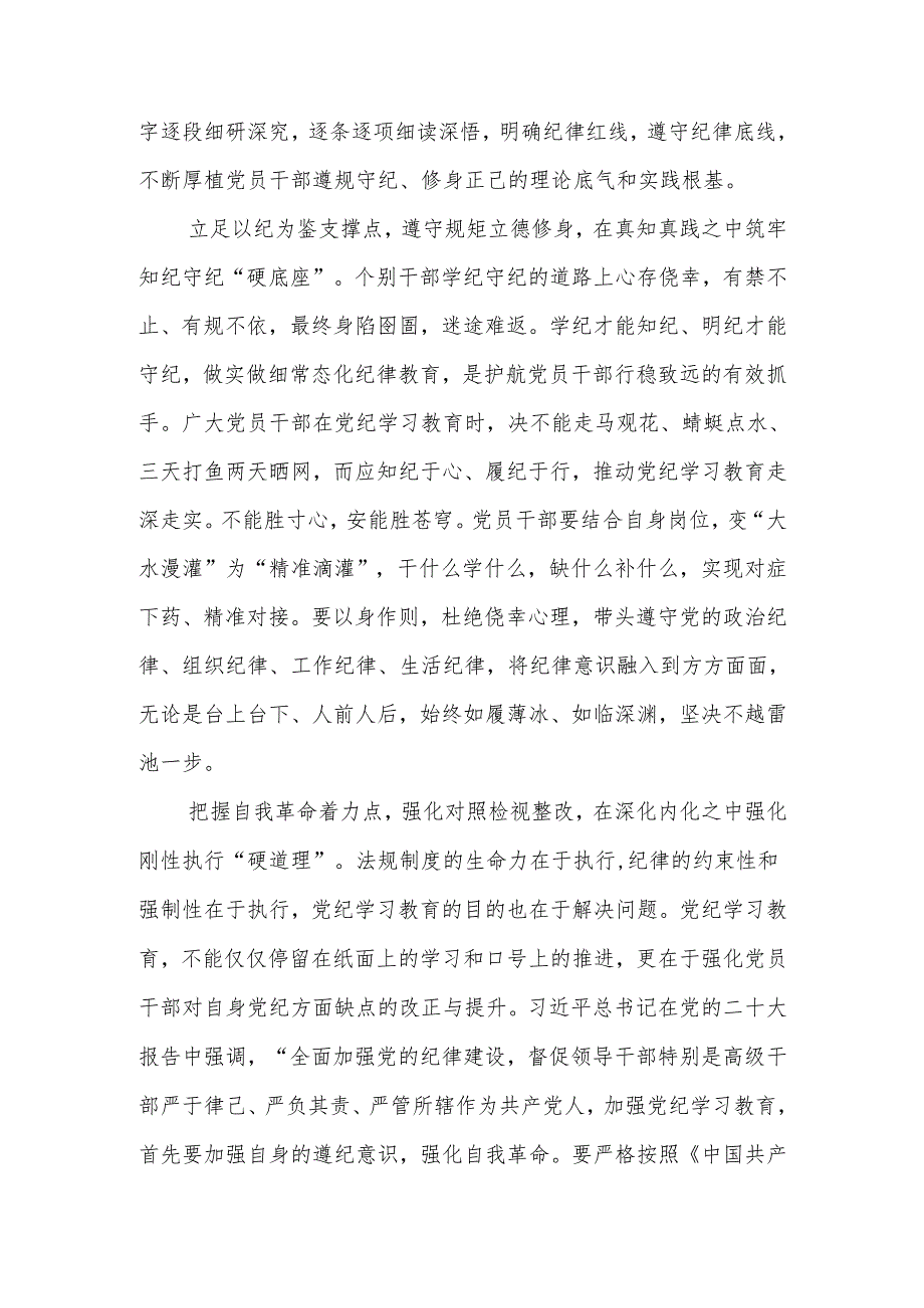 2024年党纪学习教育纪律教育心得体会研讨发言 八篇.docx_第2页