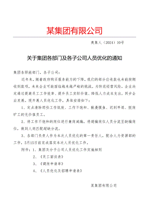 关于企业人员优化的通知及操作附件.docx