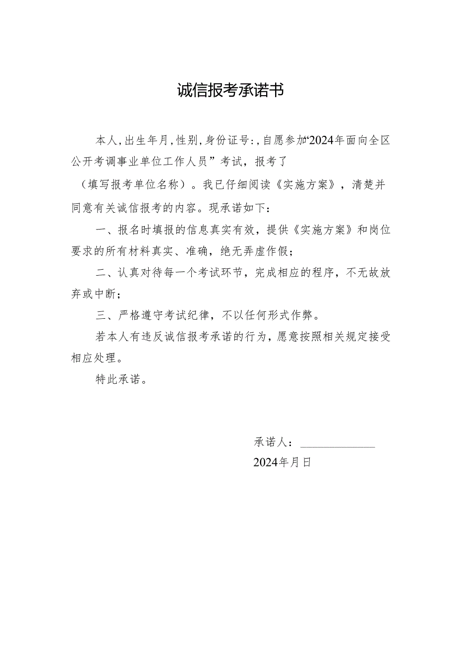 诚信报考承诺书.docx_第1页