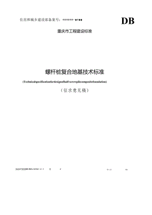 螺杆桩复合地基技术标准.docx