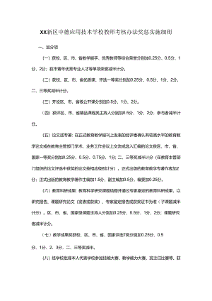 XX新区中德应用技术学校教师考核办法奖惩实施细则.docx