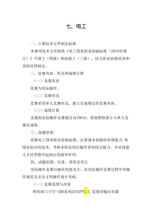 贵港市第一届“荷城杯”职业技能大赛技术规程-电工.docx