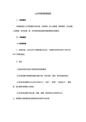 山羊饲养管理规程.docx