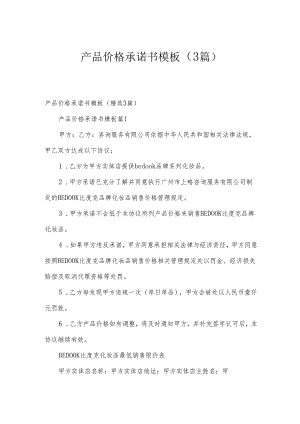 产品价格承诺书模板（3篇）.docx