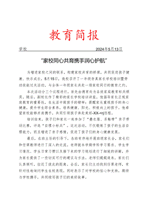 开展家长学校培训暨劳动技能过关活动简报.docx