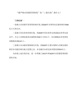 “最严格水资源管理制度”的“三条红线”指什么？（2024年）.docx