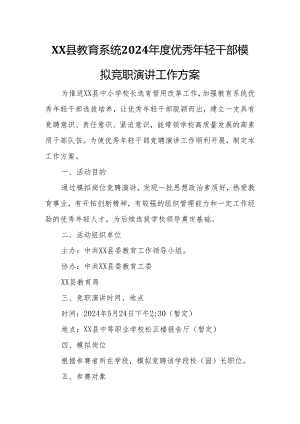 XX县教育系统2024年度优秀年轻干部模拟竞职演讲工作方案.docx