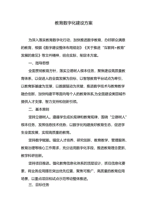 教育数字化建设方案.docx