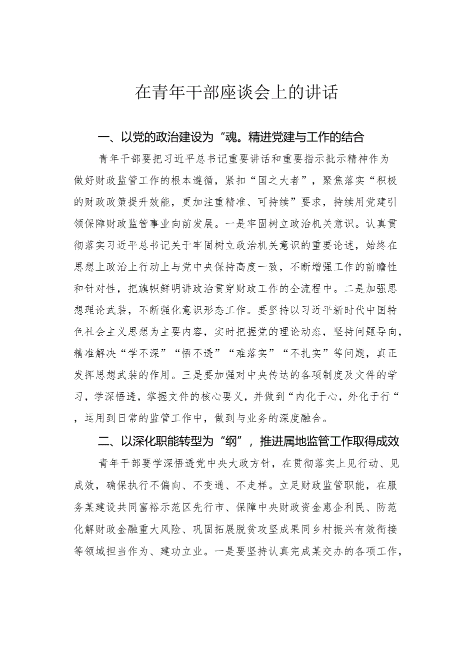在青年干部座谈会上的讲话.docx_第1页