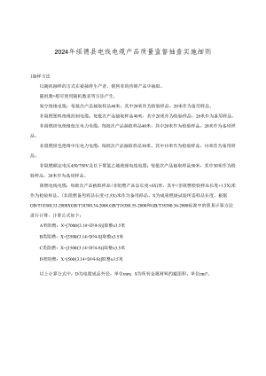 2021年电线电缆产品质量家监督抽查实施细则.docx