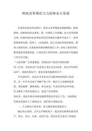 林权改革增活力力促林业大发展.docx
