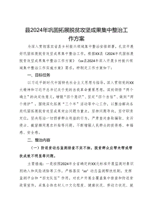 县2024年巩固拓展脱贫攻坚成果集中整治工作方案.docx