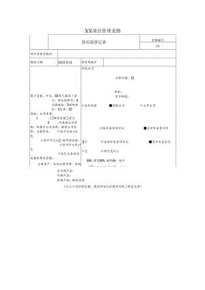 供应商登记表（2024年XX电气股份有限公司）.docx