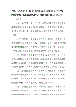 地矿系统关于深刻把握国有经济和国有企业高质量发展根本遵循专题研讨发言提纲.docx