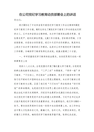 国企党纪学习教育动员部署会上的讲话1700字.docx